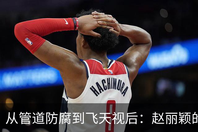 从管道防腐到飞天视后：赵丽颖的逆袭传奇
