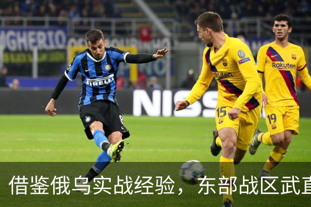 借鉴俄乌实战经验，东部战区武直亮剑！解放军跨海突击“新打法”