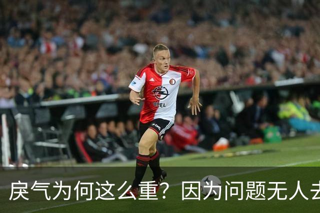戾气为何这么重？因为问题无人去解决