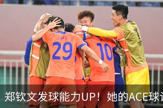 郑钦文发球能力UP！她的ACE球让对手瑟瑟发抖！