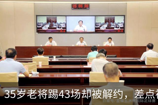 35岁老将踢43场却被解约，差点被迫退役后加盟新东家重燃热血